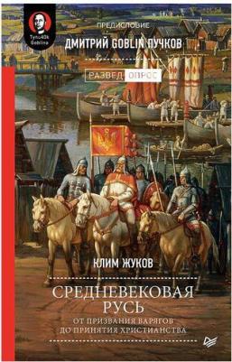 Пучков Дмитрий Goblin, Жуков Клим Александрович. Средневековая Русь от призвания варягов до принятия христианства – фото 1
