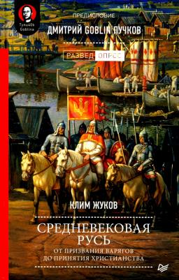 Пучков Дмитрий Goblin, Жуков Клим Александрович. Средневековая Русь от призвания варягов до принятия христианства