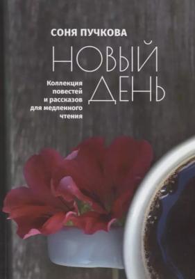 Пучкова С. "Новый день. Коллекция повестей и рассказов для медленного чтения"