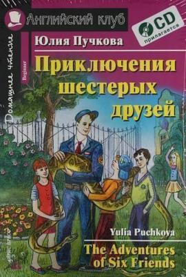 Пучкова Ю.Я. Пучкова Ю.Я. Приключения шестерых друзей. Домашнее чтение 9785811244003