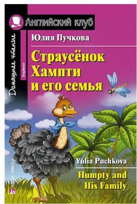 Пучкова Юлия Яковлевна. Страусенок Хампти и его семья. Humpty and His Family. Домашнее чтение – фото 1