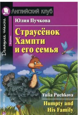 Пучкова Юлия Яковлевна. Страусенок Хампти и его семья. Humpty and His Family. Домашнее чтение – фото 2