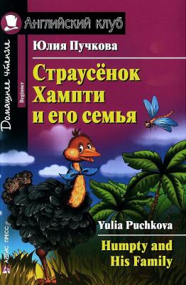 Пучкова Юлия Яковлевна. Страусенок Хампти и его семья. Humpty and His Family. Домашнее чтение – фото 3