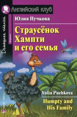 Пучкова Юлия Яковлевна. Страусенок Хампти и его семья. Humpty and His Family. Домашнее чтение