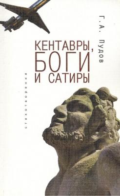 Пудов Глеб Александрович. Кентавры, боги и сатиры: стихотворения