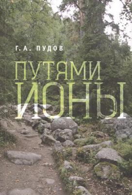 Пудов Глеб Александрович. Путями Ионы