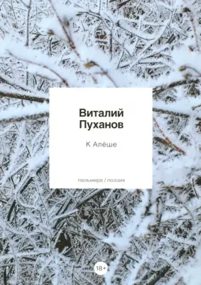 Пуханов Виталий Владимирович. К Алеше: стихотворения