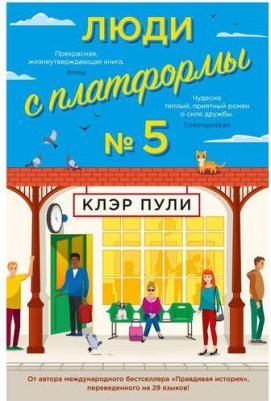 Пули Клэр. Люди с платформы № 5 – фото 4