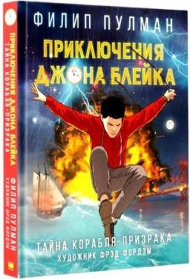 Пулман Филип. Приключения Джона Блейка. Тайна корабля-призрака – фото 6