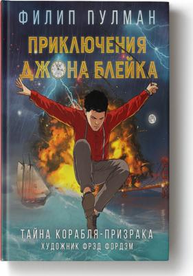 Пулман Филип. Приключения Джона Блейка. Тайна корабля-призрака – фото 7