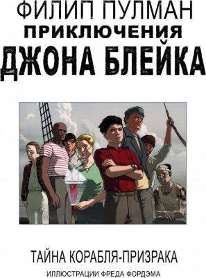 Пулман Филип. Приключения Джона Блейка. Тайна корабля-призрака – фото 12