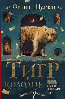 Пулман Филип. Таинственные расследования Салли Локхарт. Тигр в колодце