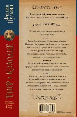 Пулман Филип. Таинственные расследования Салли Локхарт. Тигр в колодце – фото 2