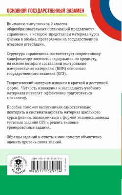 Пурышева Наталия Сергеевна. ОГЭ. Физика. Новый полный справочник для подготовки к ОГЭ 9785171329754 – фото 1