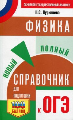 Пурышева Наталия Сергеевна. ОГЭ. Физика. Новый полный справочник для подготовки к ОГЭ 9785171329754