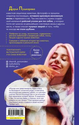 Пушкарева Дарья Владимировна. Хвостатые истории. Советы по воспитанию собак, лисиц, песцов и других животных – фото 2