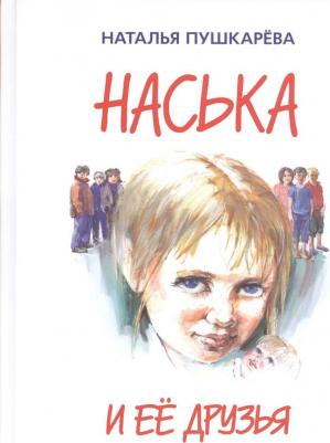 Пушкарева Наталья Владимировна. Наська и её друзья – фото 1