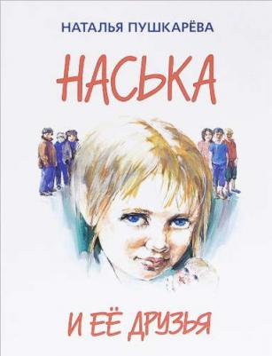 Пушкарева Наталья Владимировна. Наська и её друзья – фото 2