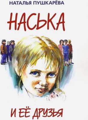 Пушкарева Наталья Владимировна. Наська и её друзья
