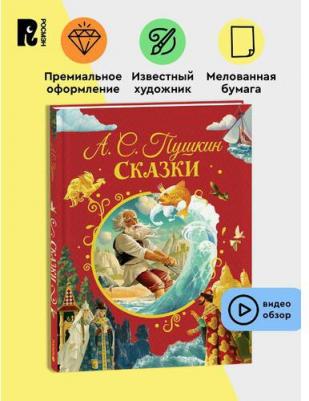 Пушкин А. Сказки (иллюстрации В. Ненова). Подарочное издание