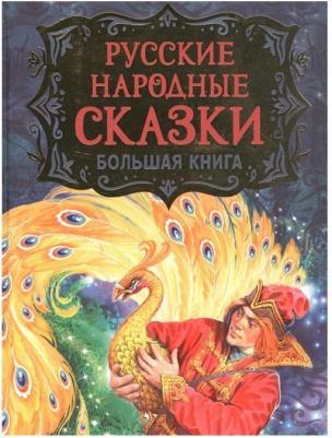 Пушкин Александр Сергеевич, Барто Агния Львовна, Усачев Александр Александрович. Русские народные сказки. Большая – фото 4
