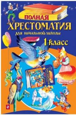 Пушкин Александр Сергеевич, Крылов Иван Андреевич, Толстой Лев Николаевич. Полная хрестоматия для начальной школы. 1 класс – фото 1
