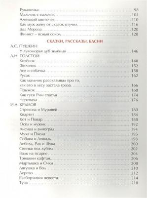 Пушкин Александр Сергеевич, Крылов Иван Андреевич, Толстой Лев Николаевич. Сказки и стихи для всей семьи – фото 1