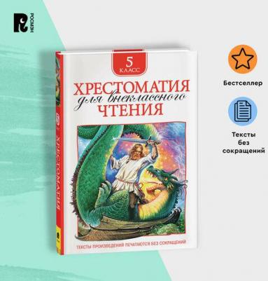 Пушкин Александр Сергеевич, Лермонтов Михаи Юрьевич, Гоголь Николай Васильевич. Хрестоматия для внеклассного чтения. 5 класс – фото 5