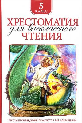 Пушкин Александр Сергеевич, Лермонтов Михаи Юрьевич, Гоголь Николай Васильевич. Хрестоматия для внеклассного чтения. 5 класс