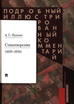 Пушкин Александр Сергеевич, Рожников Леонид Владимирович. Стихотворения 1829-1836 гг. Подробный иллюстрированный комментарий – фото 1