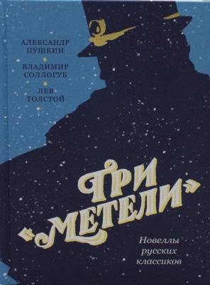 Пушкин Александр Сергеевич, Толстой Лев Николаевич, Соллогуб Владимир Александрович. Три "Метели". Новеллы русских классиков – фото 2