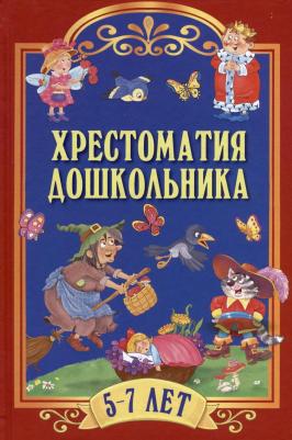 Пушкин Александр Сергеевич, Тютчев Федор Иванович, Жуковский Василий Андреевич. Хрестоматия дошкольника. 5-7 лет