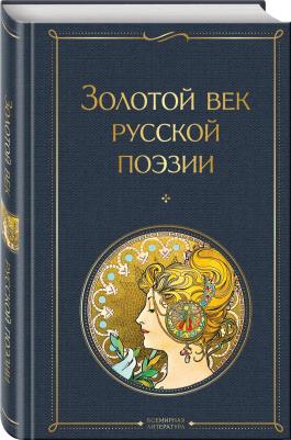 Пушкин Александр Сергеевич, Жуковский Василий Андреевич, Глинка Федор Николаевич. Золотой век русской поэзии – фото 1