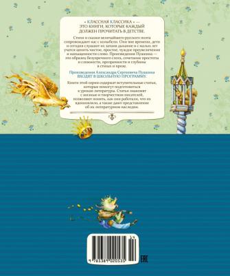 Пушкин Александр Сергеевич. А. С. Пушкин. Сказки и стихи – фото 5
