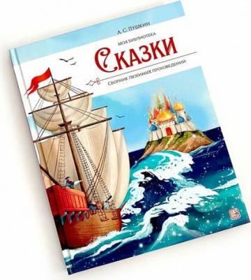 Пушкин Александр Сергеевич. А.С. Пушкин. Сказки. Сборник любимых произведений – фото 2