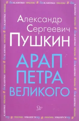 Пушкин Александр Сергеевич. Арап Петра Великого