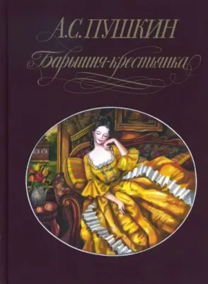 Пушкин Александр Сергеевич. Барышня-крестьянка 9785938986367
