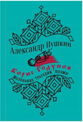 Пушкин Александр Сергеевич. Борис Годунов. Маленькие трагедии