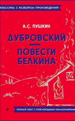 Пушкин Александр Сергеевич. Дубровский. Повести Белкина 9785041871512 – фото 1