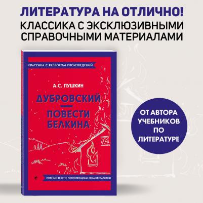 Пушкин Александр Сергеевич. Дубровский. Повести Белкина 9785041871512 – фото 2