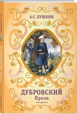 Пушкин Александр Сергеевич. Дубровский. Проза – фото 2