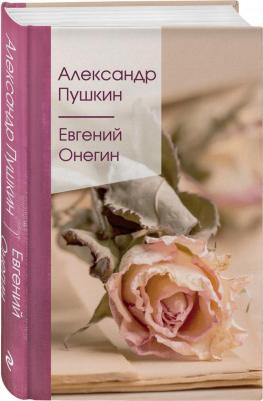 Пушкин Александр Сергеевич. Евгений Онегин 9785041126865 – фото 3