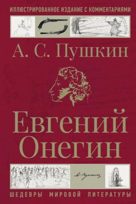 Пушкин Александр Сергеевич. Евгений Онегин 9785171635626