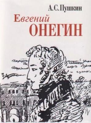 Пушкин Александр Сергеевич. Евгений Онегин 9785280038509 – фото 1