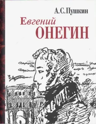 Пушкин Александр Сергеевич. Евгений Онегин 9785280038509 – фото 3