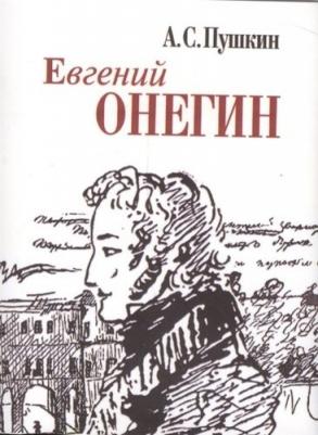 Пушкин Александр Сергеевич. Евгений Онегин 9785280038509