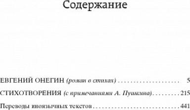 Пушкин Александр Сергеевич. Евгений Онегин 9785389049031 – фото 2