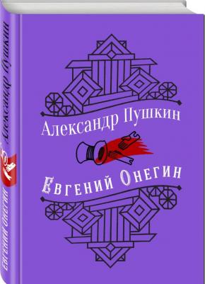 Пушкин Александр Сергеевич. Евгений Онегин 9785389049031 – фото 3