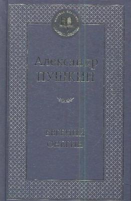 Пушкин Александр Сергеевич. Евгений Онегин 9785389049031 – фото 4