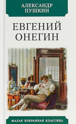 Пушкин Александр Сергеевич. Евгений Онегин 9785389049031
